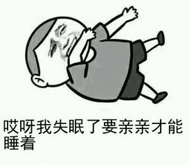 哎呀我失眠了,要亲亲才能睡着