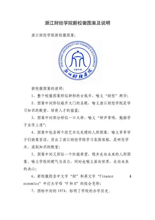浙江财经学院新校徽图案及说明