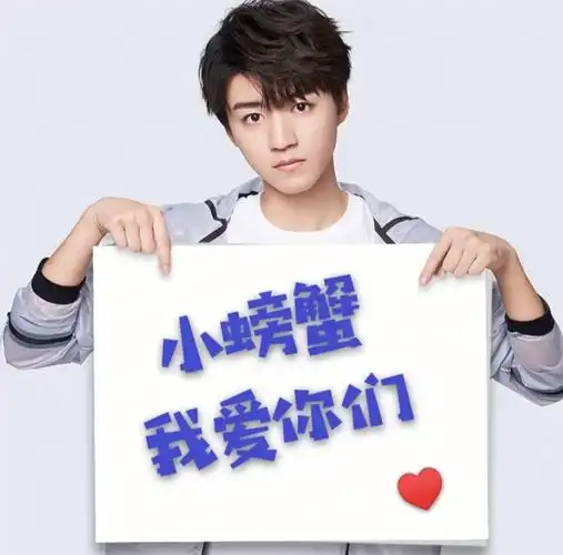 王俊凯和小螃蟹的甜蜜蜜