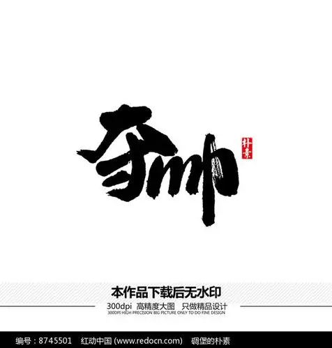 夺帅矢量书法字体