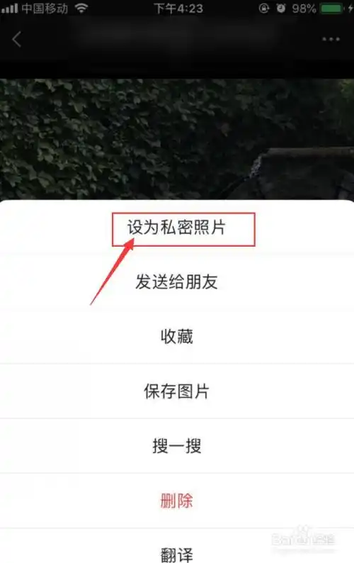 点击"设为私密照片"即可.如图