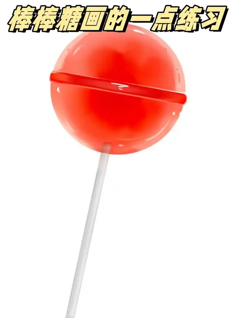 棒棒糖画的一点练习