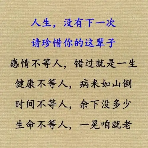 人生没有下一次,请珍惜你的这辈子!