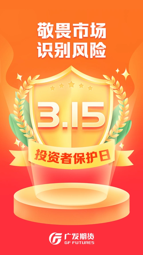 敬畏市场 识别风险-315投资者保护日