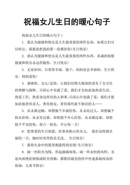 祝福女儿生日的暖心句子