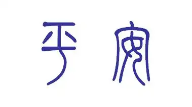 平安二字篆书写法