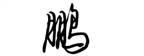 谁给设计个好看的鹏字,如图