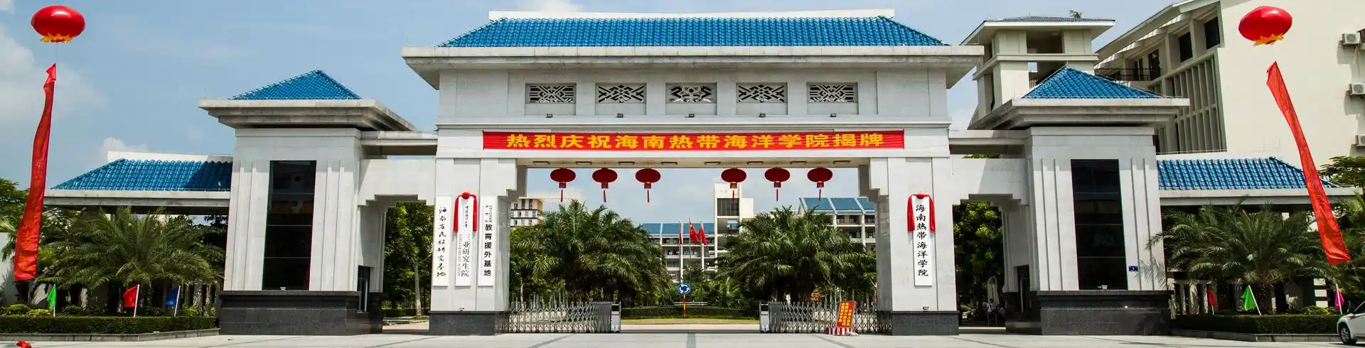 海南热带海洋学院-学校办公室