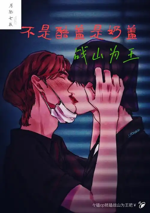 战山为王《不是酷盖是奶盖》第十二章 - 衍生小说 - 波洞星球boodo