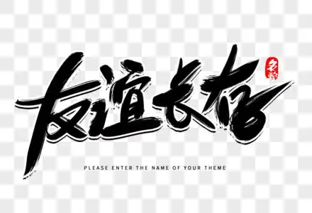 友谊长存创意毛笔字设计图片