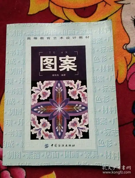 高等教育艺术设计教材:图案(无光盘)实物拍照