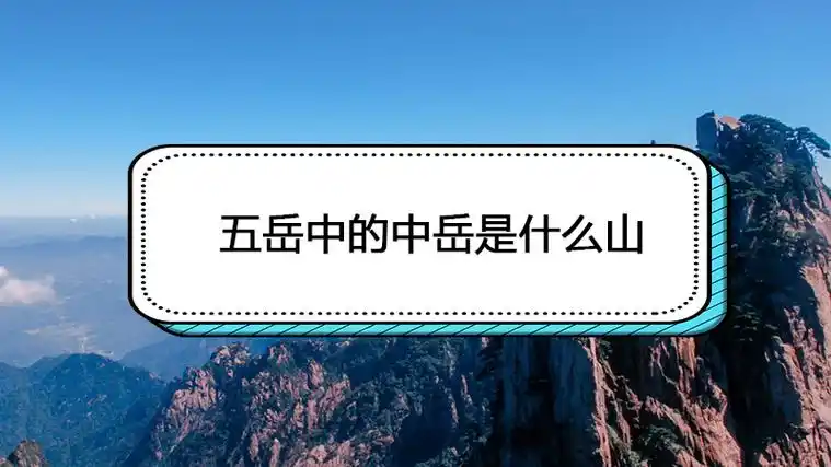 五岳是中国五大名山的总称,指东岳泰山,西岳华山,中岳嵩山,北岳恒山