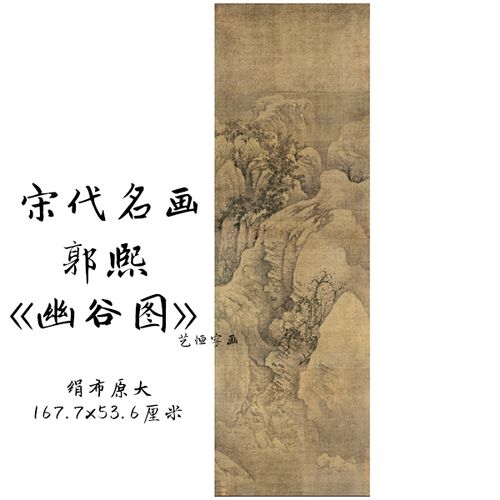 国画山水画宋代郭熙幽谷图高清办公室字画客厅装饰挂画宣纸画芯
