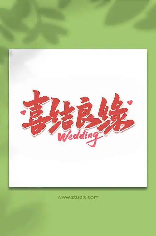 结婚啦艺术字图片-结婚啦艺术字设计素材-结婚啦艺术字模板下载