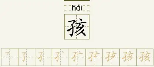孩的笔顺_孩的字义_孩字演变图