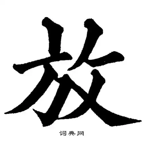 放楷书怎么写好看放字的楷书书法写法放毛笔楷书书法欣赏