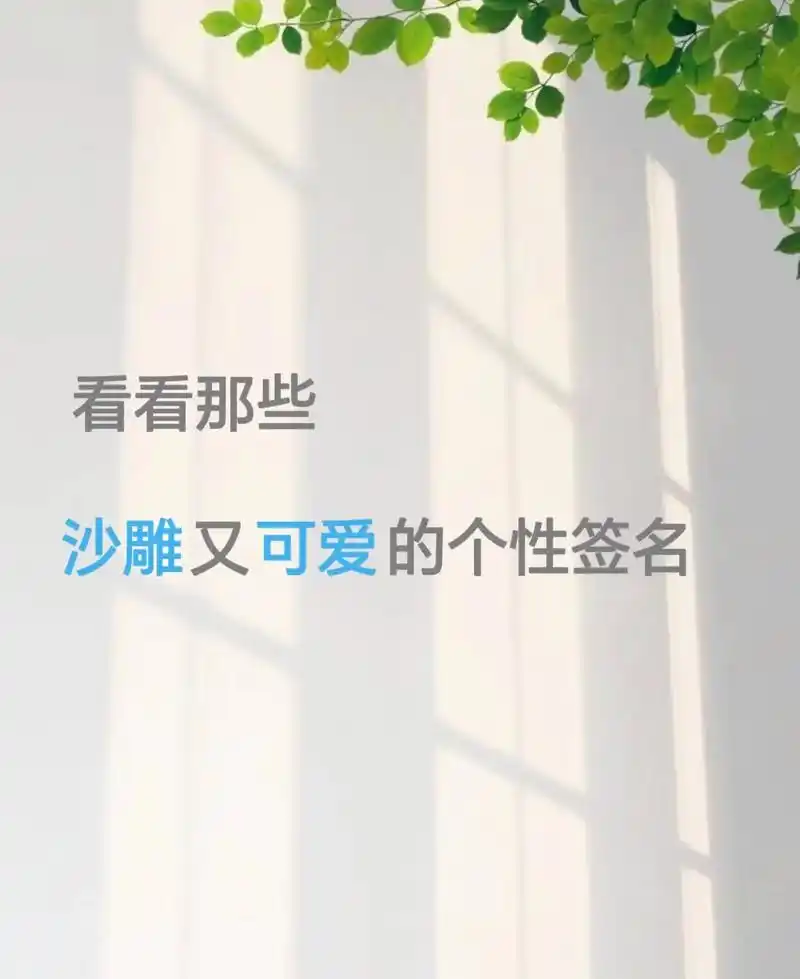 沙雕又可爱的个性签名 #总有一句话戳心 #每日文案  #好好 - 抖音