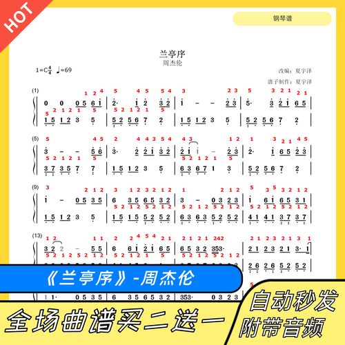 《兰亭序》周杰伦 钢琴谱 双手简谱 五线谱 c/d/e/f/g/a/b调