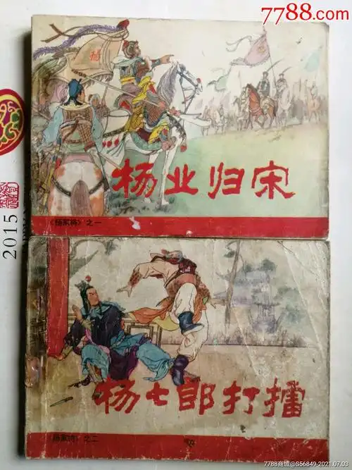 杨家将5册-连环画/小人书-7788商城__七七八八商品交易平台(7788.com)