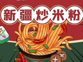 疆小宝 新疆炒米粉(秀隆商业街店)