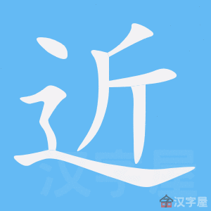 《近》字的笔顺分步演示《近》字的基本信息近的读音:jìn近的笔画数