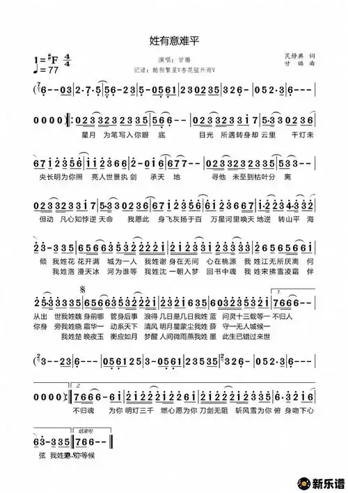 《姓有意难平》简谱(甘璐)-杏花弦外雨制谱-甘璐钢琴谱吉他谱|www.