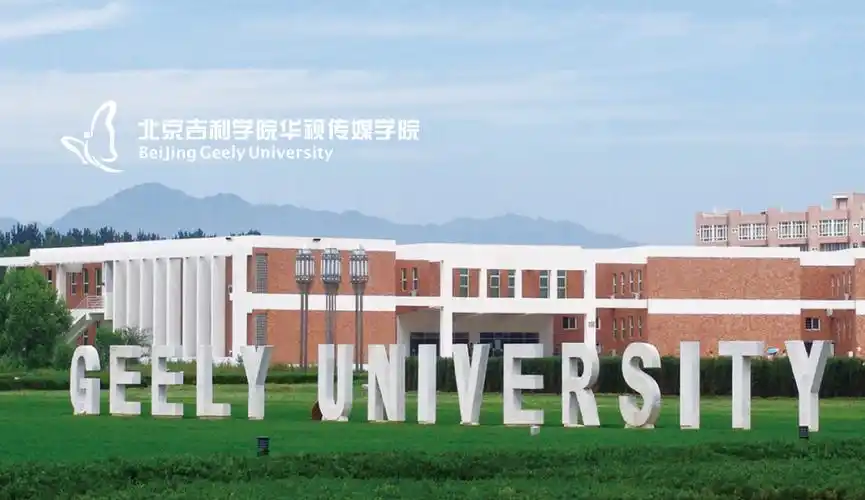 京师前程国际教育集团与北京吉利学院成功签约