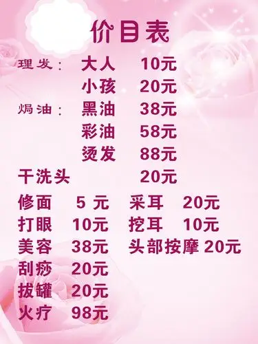 理发价目表