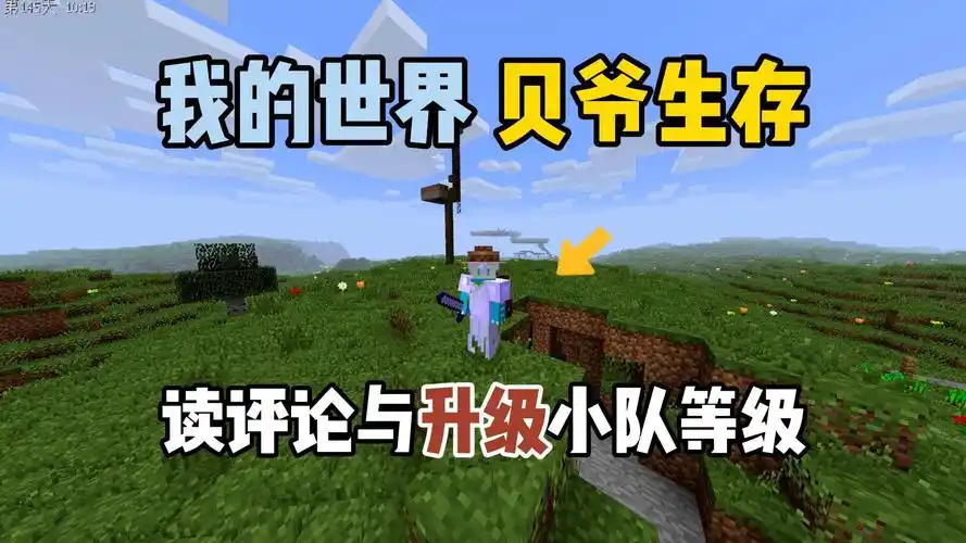 我的世界贝爷生存:读评论与升级小队等级!