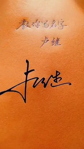 签名要有创意怎么好看怎么简单就怎么写卢继你的名字写好了请惠存