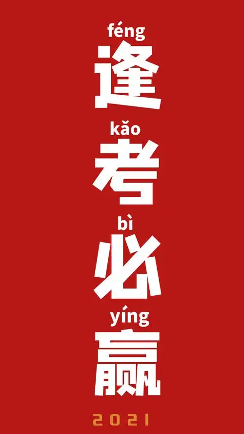中考必胜广大考生2021中考锦鲤壁纸来咯考前快换上