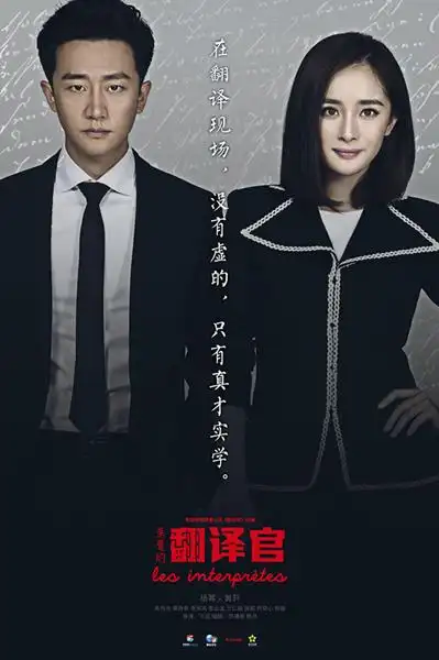 《亲爱的翻译官》海报