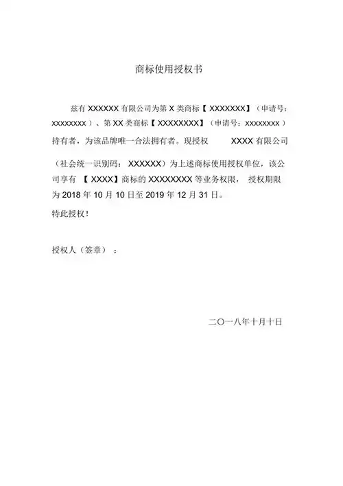 完整版商标授权书模版docx