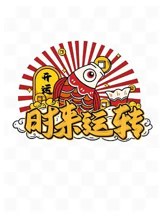 时来运转国潮锦鲤好运手绘插画