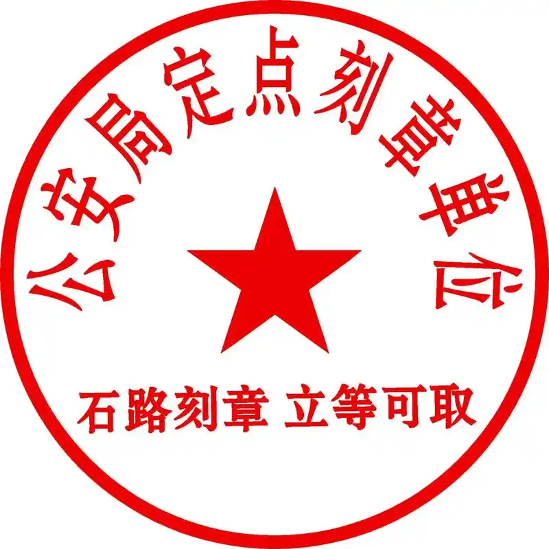 公章局定点刻章单位.石路刻章,专业刻制公章,财务章,法人章, - 抖音