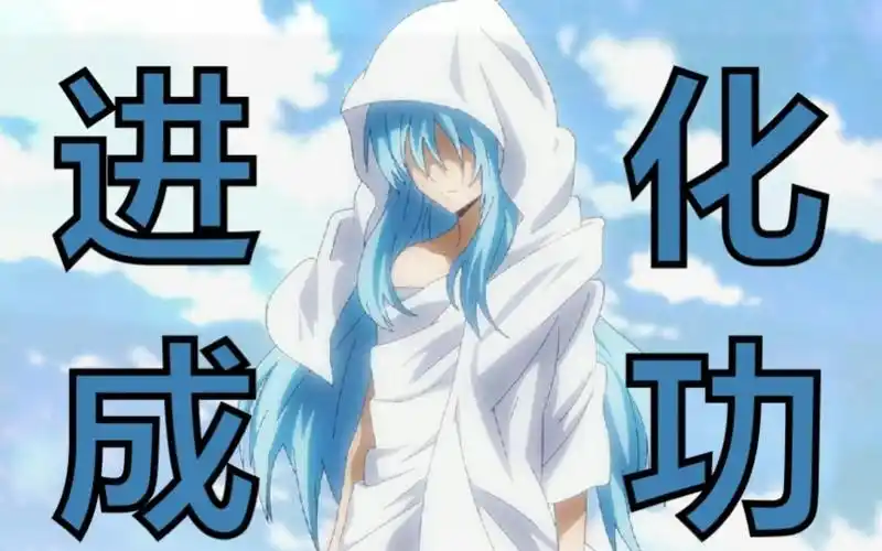 {萌王-史莱姆}:终进化魔王,听这声音,无敌