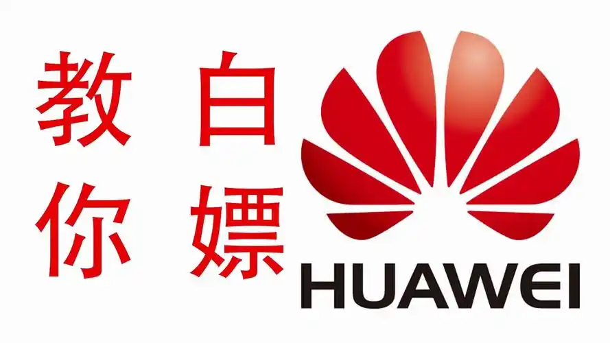 活动作品教你如何白嫖华为的花币云空间多屏协同