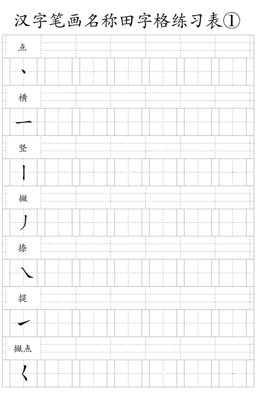 汉字笔画名称田字格练习表
