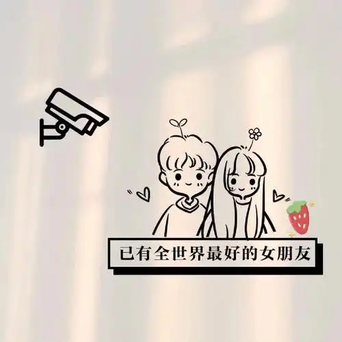 已有全世界最好的女朋友背景图