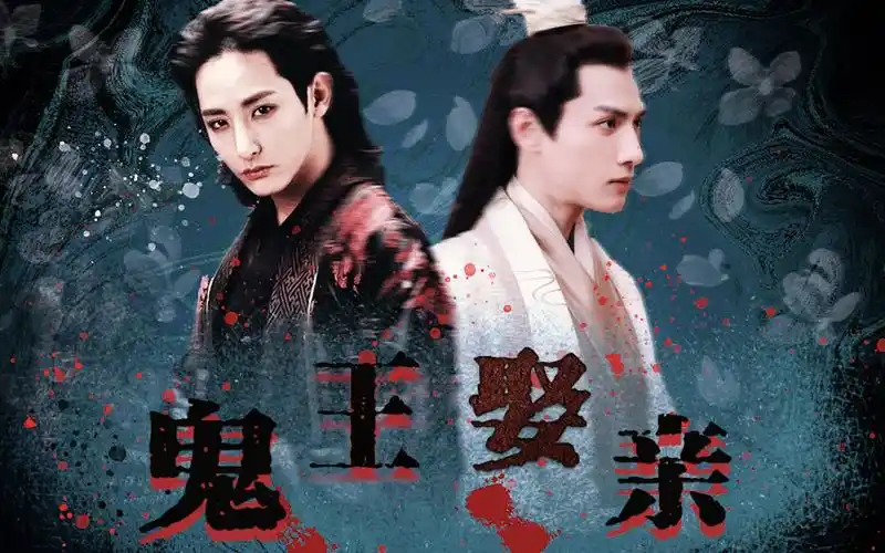 鬼王娶亲罗云熙李洙赫病娇鬼王的童养夫