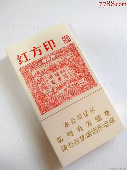 黄山《红方印》细支非卖品(劝阻版)