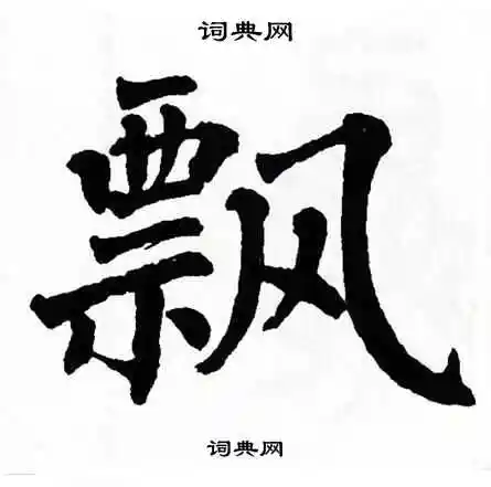 飘楷书书法字典