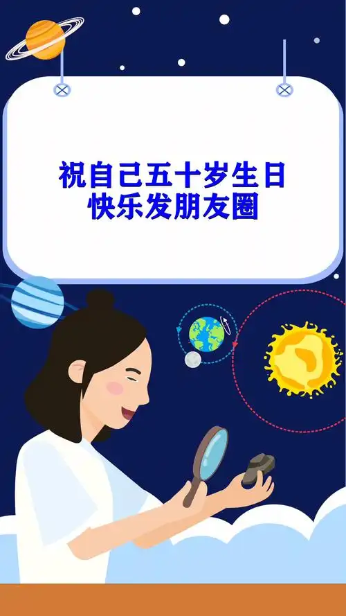 祝自己五十岁生日快乐发朋友圈