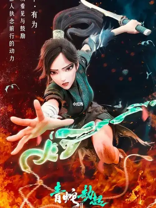 电影推荐青蛇劫起