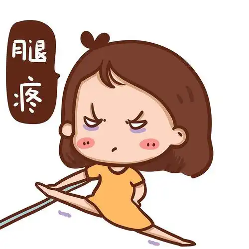 上班族,学生党之——腿疼