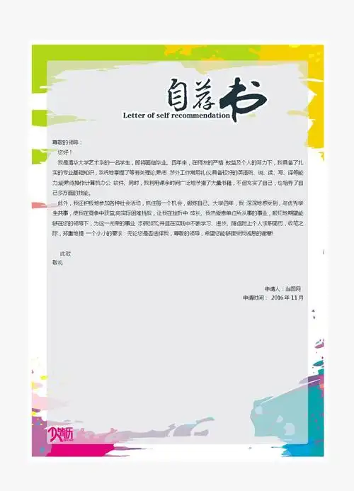 自荐书