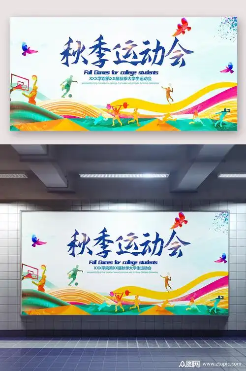 校园秋季运动会宣传海报素材