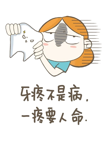 牙疼是病