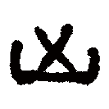 凶字的组词_懂视