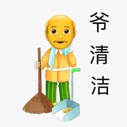 emoji爷爷表情,爷清洁(爷青结)